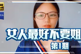女人最好不要姐弟恋，第一期视频封面