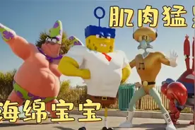 不一样的海绵宝宝，化身肌肉猛男，对抗长胡子海盗，夺回蟹堡秘方视频封面
