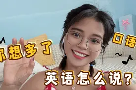 “你想太多了”英语怎么说？