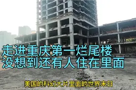 走进重庆第一烂尾楼，竟还有人住在里面！这种环境你敢住吗？视频封面
