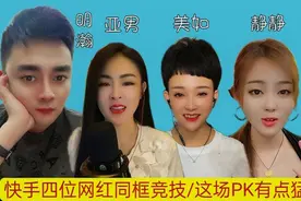 快手四位网红同框竞技/这场PK有点猛～视频封面