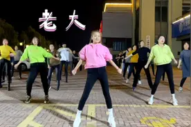 广场舞《老大》完整版，动感活力、简单好看时尚又大气视频封面