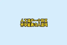 人工流产一个月又怀孕能外次人流吗 解惑视频封面