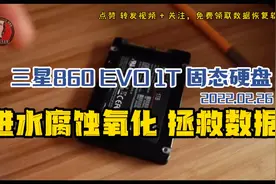 三星860EVO 1TB固态硬盘进水腐蚀氧化不识别无反应0字节数据恢复视频封面