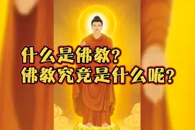什么是佛教？佛教是佛陀的教育，是佛对九法界众生至善圆满的教育视频封面