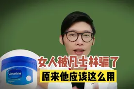 女人被凡士林骗了，原来他应该这么用视频封面