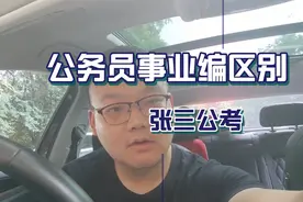 事业编为什么是体制内的二级公民??视频封面