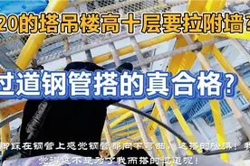 7020型号的塔吊独立高度是？这楼总高度才十层高也要拉道附墙？视频封面
