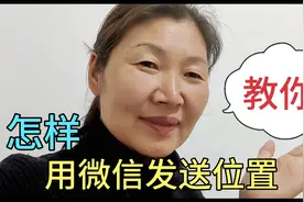 60后大姐用图文的方式教你，用微信怎样发送位置，老年人好学好懂视频封面