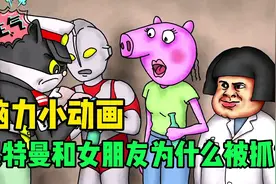 脑力小动画:仔细观察，奥特曼和女朋友为什么被抓呢？视频封面