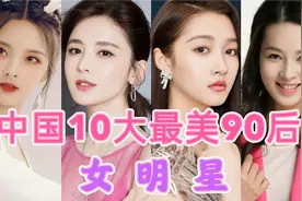 10大90后最美女星，徐璐垫底，第一颜值、才艺绝了！您最喜欢谁？视频封面