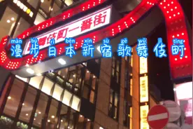 漫步日本歌舞伎町一番街视频封面