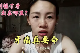 小云在深圳刚镶的全瓷牙，牙痛整整两天了，痛的我流眼泪！视频封面