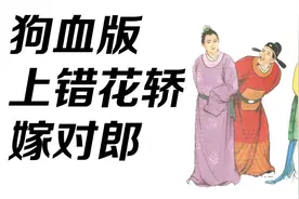 【今古奇观】一个震碎三观的奇葩婚姻爱情故事视频封面