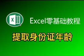 第8集｜excel表格提前身份证出生日期并计算年龄