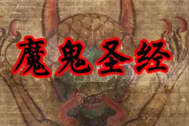 魔鬼圣经，与恶魔的契约！视频封面