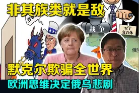 德法元首签字是废纸，以和平为名骗全世界，西方思维决定俄乌悲剧视频封面
