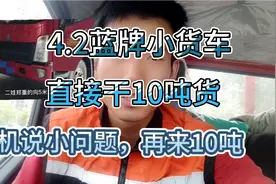 4.2蓝牌小货车拉10吨货，9.6米大货车看到都直呼内行！视频封面
