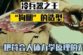 近战格斗之王，“狗腿”造型的尼泊尔军刀。视频封面