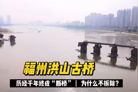 福州洪山古桥，历经千年终成“断桥”，为什么专家说不能拆除？视频封面