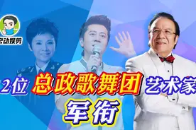 12位总政歌舞团艺术家军衔，大多是文职将军一级演员，网友：赞了视频封面