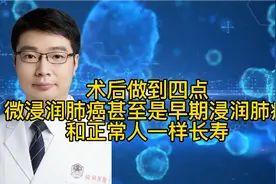 微浸润肺癌甚至是早期浸润肺癌，术后做到四点，和正常人一样长寿视频封面