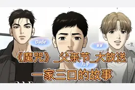 粉丝福利《魔咒》漫画‘父亲节’特别篇。全网都觉得这是一家三口视频封面