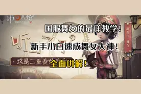 【第五人格】全网最详舞女教学！从零基础速成大神，全面讲解！视频封面