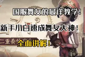 【第五人格】全网最详舞女教学！从零基础速成大神，全面讲解！视频封面