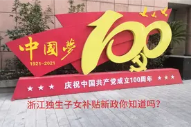 浙江独生子女补贴新政，你了解吗视频封面