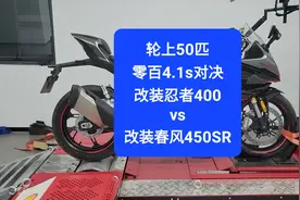 沙夏测试:轮上50匹零百4.1s对决，改装忍者400 vs 改装春风450SR视频封面