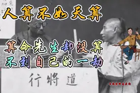 农村故事:人算不如天算，号称神算子的算命先生却唯独自己算不到视频封面