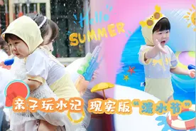 亲子玩水记！宝妈带幼崽体验水上乐园，现实版泼水节来袭！视频封面