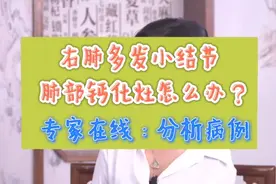肺部多发小结节，有钙化灶怎么办？要治疗吗？视频封面