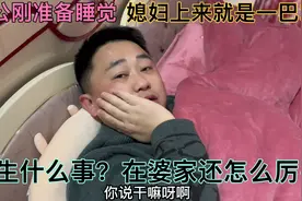 老公刚准备睡，媳妇突然就一巴掌，发生什么事？在婆家敢这么厉害视频封面