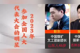 2023年参加全国人代会的明星，好几个都是国家一级演员