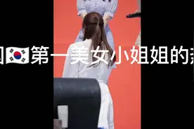 韩国🇰🇷第一美女小姐姐的热舞视频封面