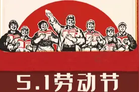 劳动节为什么改5天了？劳动节放五天假什么时候改的？视频封面