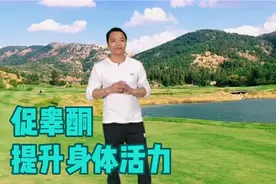 2个动作，促进睾酮素分泌，防止骨质疏松，提升身体活力！视频封面