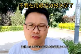 不要在用最低分位次报考大学了，如果你想捡漏可以预判别人的预判视频封面