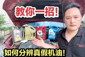 教你如何分辨真假机油？用这2个方法，车主自己就能检查！视频封面