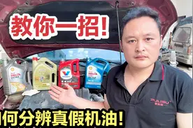 教你如何分辨真假机油？用这2个方法，车主自己就能检查！视频封面