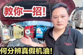 教你如何分辨真假机油？用这2个方法，车主自己就能检查！视频封面