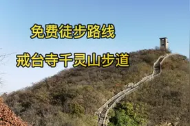 推荐一条京郊免费徒步路线 戒台寺千灵山步道视频封面