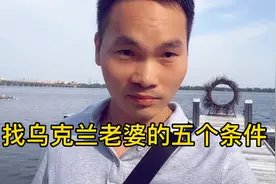 找乌克兰老婆的五个条件，满足两到三个基本上没啥问题视频封面