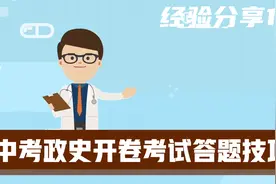 中考政史开卷考试，想知道快速找到答案的方法吗？视频封面