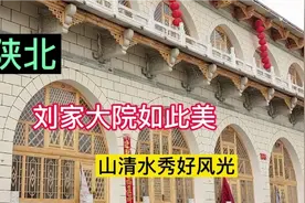 《陕北刘家大院》6、刘家大院如此美，山清水秀好风光视频封面