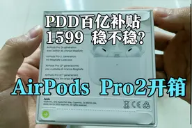 开箱PDD 拼多多百亿补贴 购入的AirPods Pro2 到底翻车没？视频封面