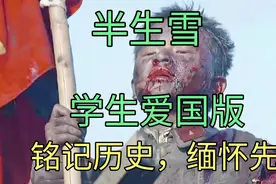 学生爱国版《半生雪》铭记历史，缅怀先烈，歌声充满对先烈的热爱视频封面