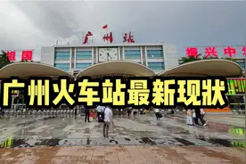 傍晚6点25分，实拍广州火车站，看看最新现状怎样，场面不敢相信视频封面